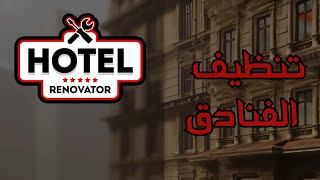 محاكي تنظيف الفنادق | لقيت دجاجه بالفندق ! Hotel Renovator screenshot 1