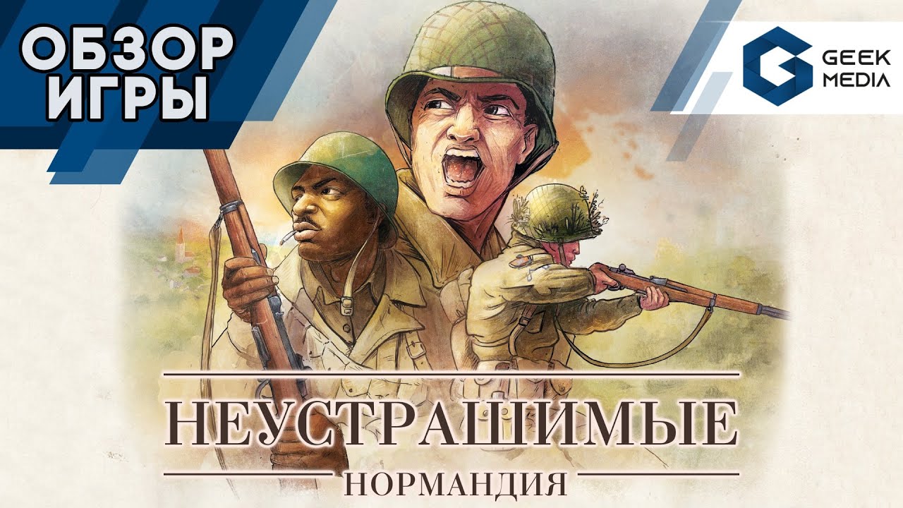 НЕУСТРАШИМЫЕ НОРМАНДИЯ / обзор настольной игры от Geek Media - YouTube