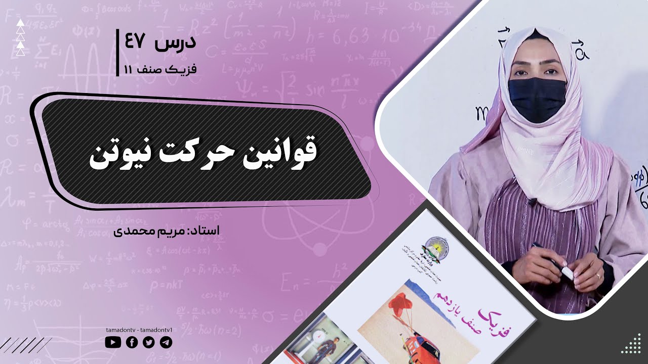 فیزیک صنف یازدهم- جلسه چهل وهفتم- موضوع : قوانین حرکت نیوتن 16-8-1402
