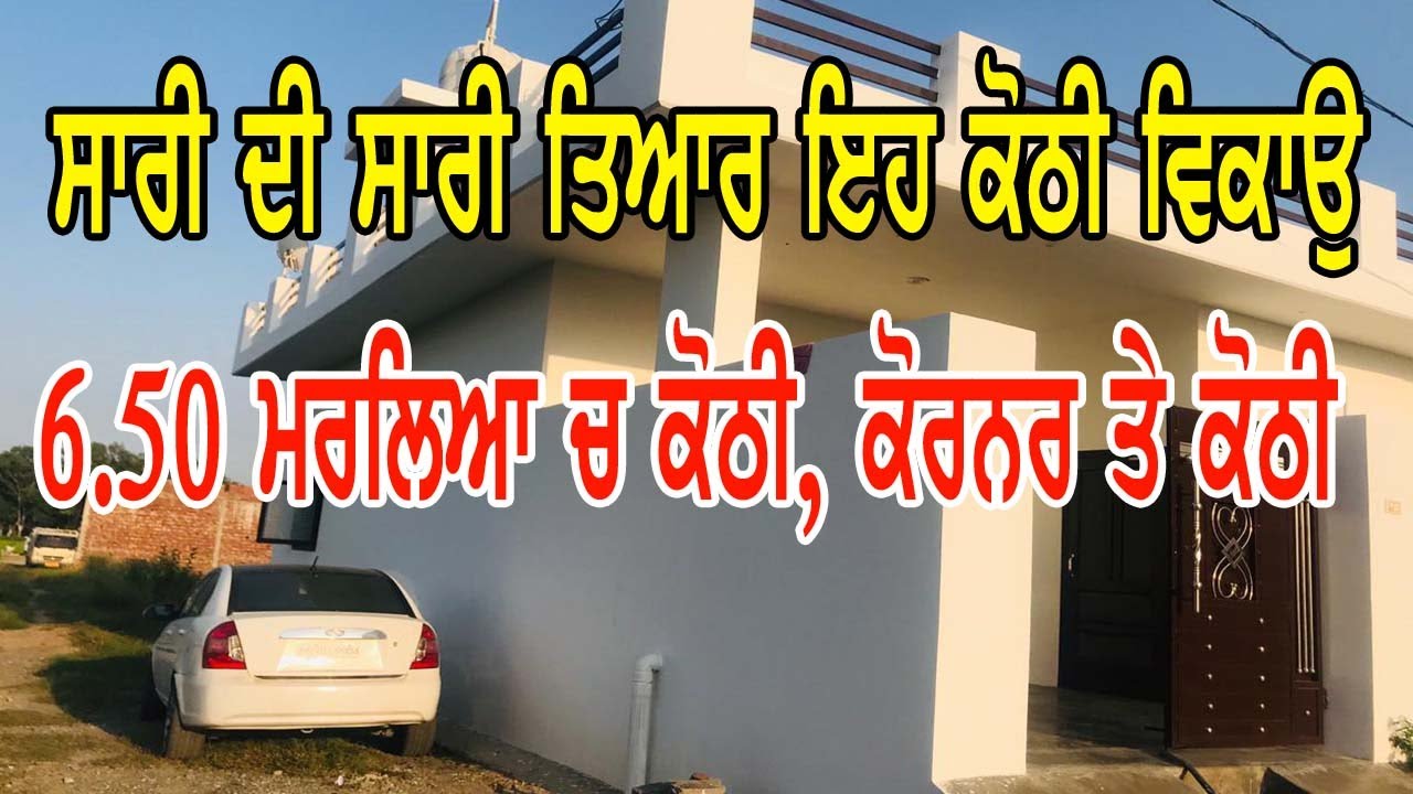 ਸਾਰੀ ਦੀ ਸਾਰੀ ਤਿਆਰ ਇਹ ਕੋਠੀ ਵਿਕਾਉ || 6.50 marle jagha chh kothi || area punajb