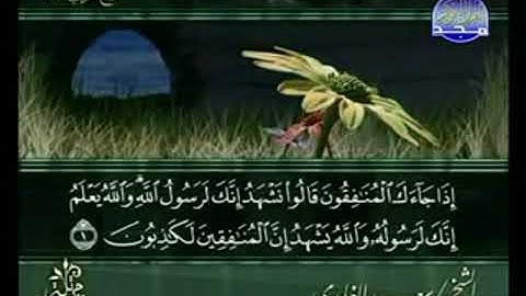 سورة المنافقون من الآية 1 الى الآية 11