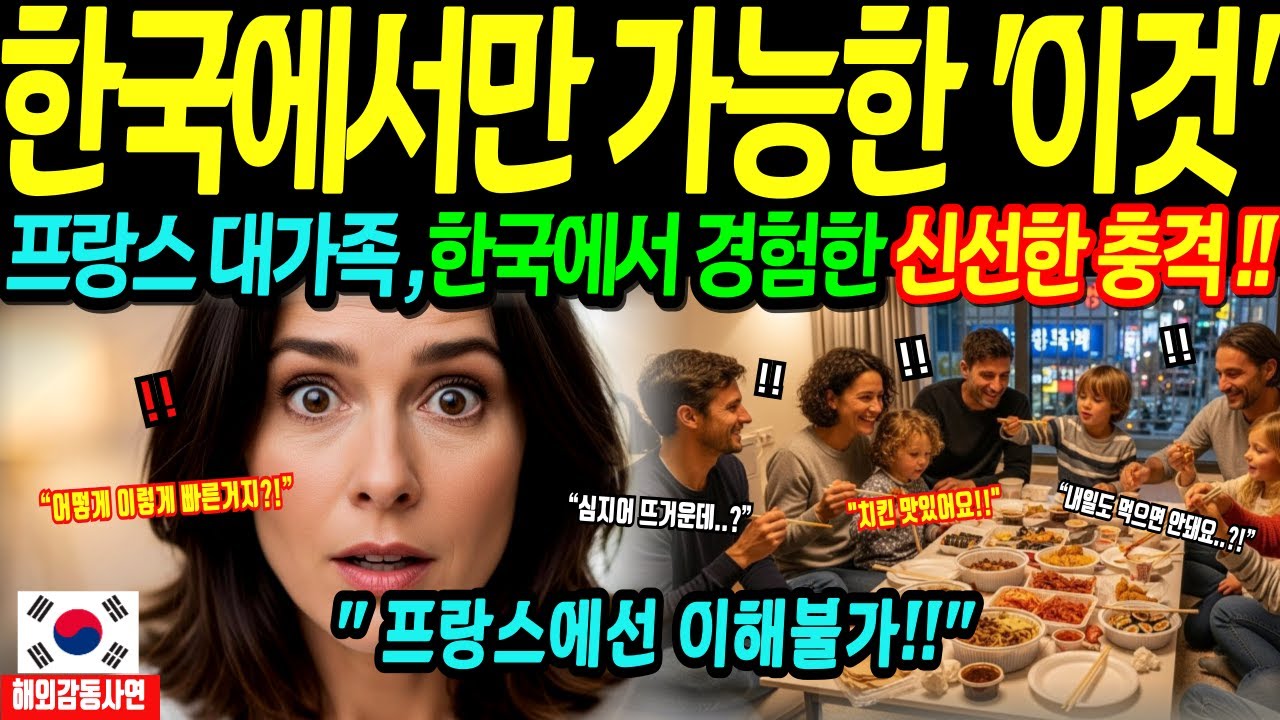 [해외감동사연] 한국 K-푸드 배달 시스템에 프랑스 대가족 단체로 경악!! 대가족도 OK! 아이도 OK! 프랑스 가족이 감동한 한국의 저녁!!