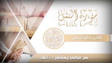 سورة النمل للشيخ خالد الجليل إختتمها بترتيل ابكى المصلين 1440_HD