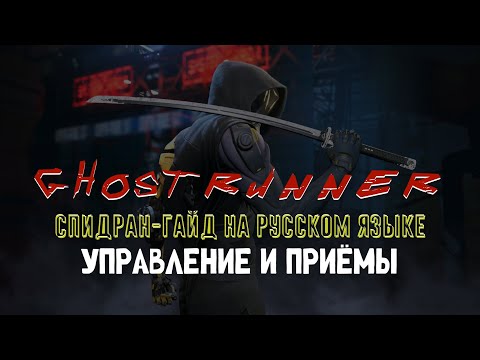 Ghostrunner - спидран гайд. Управление и приемы.