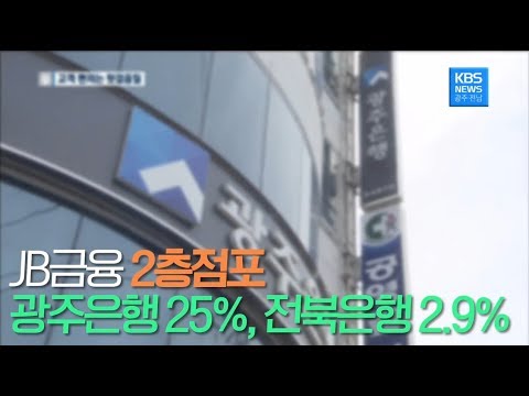 뉴스 JB금융 2층점포 알고보니 광주은행에 집중돼 광주KBS 