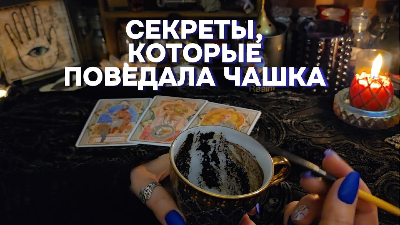 ВАМ прокладывают ДОРОГУ К СЧАСТЬЮ!🛣️💞 Судьбоносное Гадание на Кофе Таро Онлайн Расклад