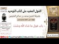 926- باب قول ما شاء الله وشئت /كتاب التوحيد📕/ابن عثيمين