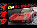 【旧車】幻のスーパーカー！ランボルギーニ イオタ 稀少なトヨタ2000GT コスモスポーツ