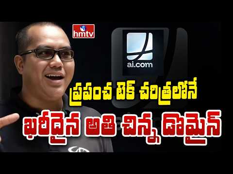 To The Point : ప్రపంచ టెక్ చరిత్రలోనే ఖరీదైన అతి చిన్న డొమైన్ | AI.com | hmtv - HMTVNEWS