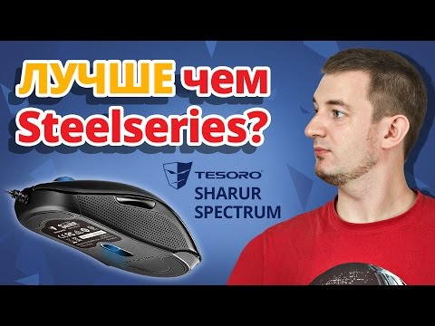 ЛУЧШЕ ЧЕМ STEELSERIES? ✔ Обзор игровой мыши Tesoro Sharur Spectrum!