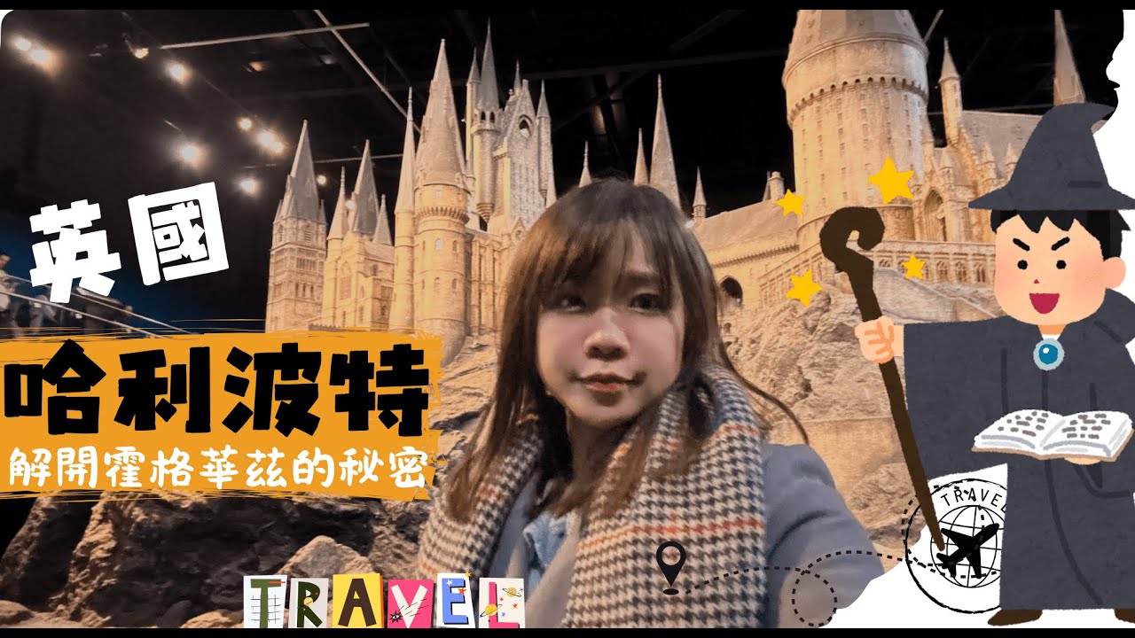 【英國】哈利波特迷必看！英國影城全攻略!3個最震撼場景+影城沉浸式體驗