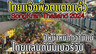 ไทยแจ๊กพ็อตแตกเรียบร้อย นี่มันสงกรานต์สะท้านโลกชัดๆ ไทยแลนด์นัมเบอร์วัน ปีหน้าจะขนาดไหนเนี่ย