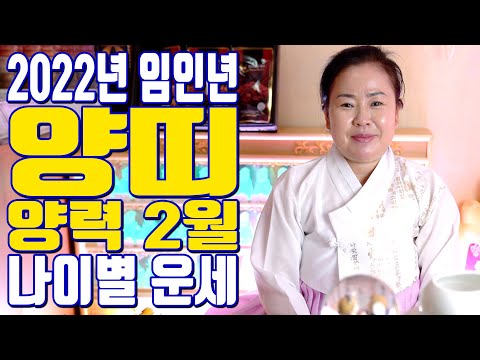   양띠 양력 2월 나이별 운세 2022년 임인년 충남 아산 용한 무당 점집 추천 후기 탈북만신 옥화보살