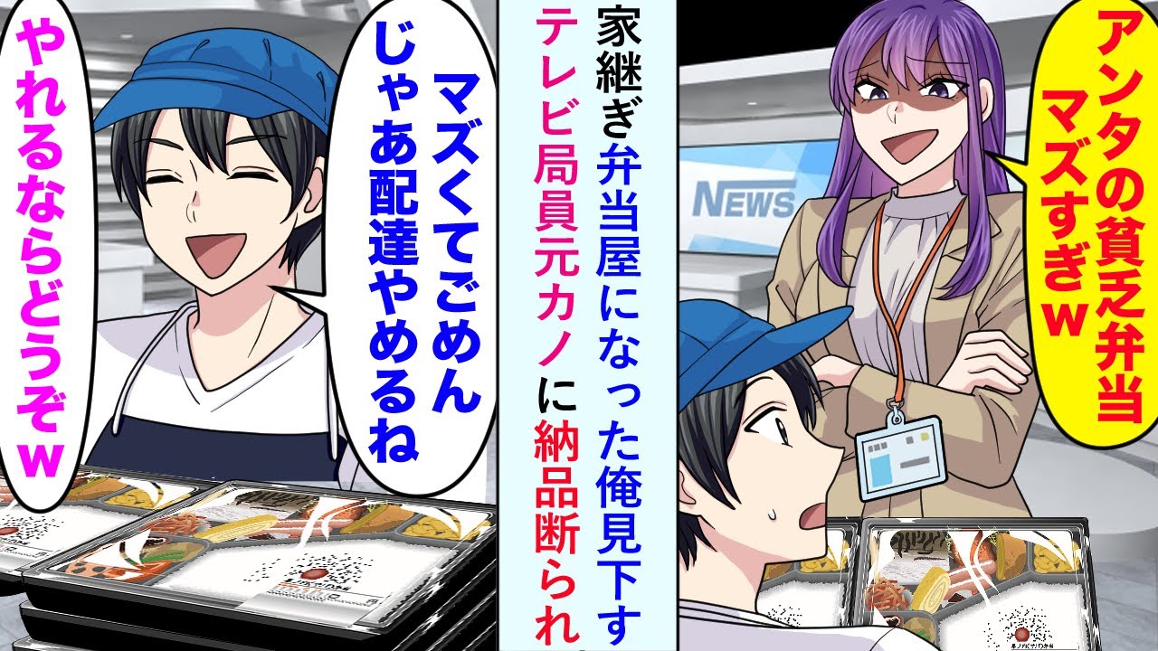 【漫画】家継ぎ弁当屋になった俺を見下すテレビ局員元カノ「アンタの弁当マズすぎw」と納品断られたので喜んでやめてみると...【恋愛マンガ動画】
