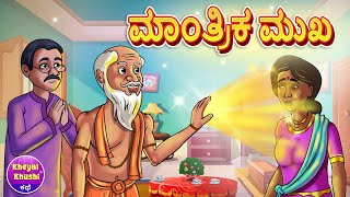 ಮಾಂತ್ರಿಕ ಮುಖ | Kannada stories | Stories in Kannada | Moral stories | Kheyal Khushi Kannada Kathe