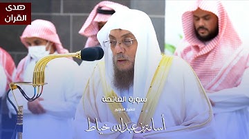 سورة الفاتحة للشيخ : د.أسامة خياط من المسجد الحرام