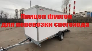 Прицеп фургон для снегохода МЗСА 817774.003