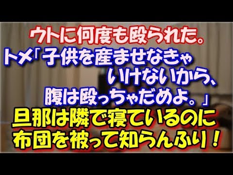 【修羅場】 ウトに何度も殴られた。トメ「子供を産ませなきゃいけないから腹は殴っちゃだめよ。殴るなら手足と顔にしなさいよ。」旦那は隣で寝ているのに布団を被って知らんふり！→結果！ スカッと修羅場ラバンダ