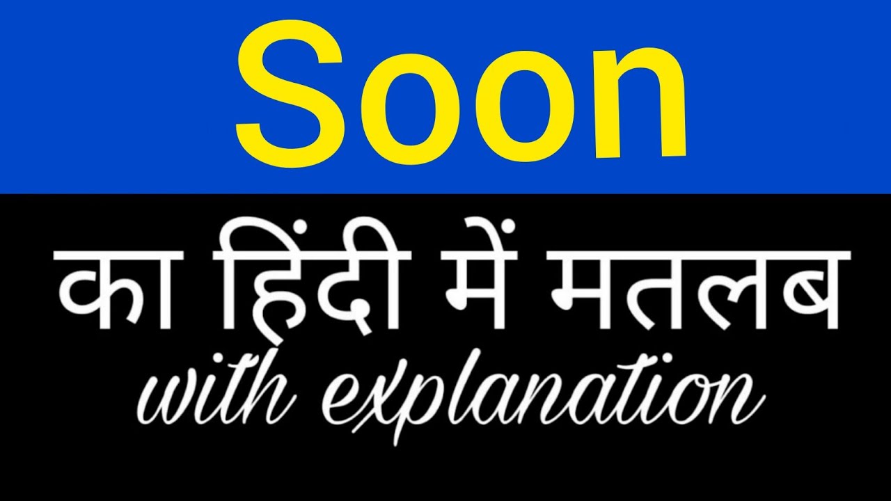 Soon meaning in hindi || soon ka matlab kya hota hai || english to hindi word meaning