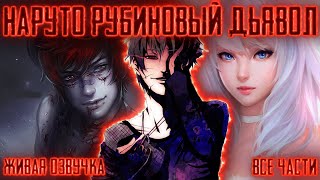 картинка: НАРУТО РУБИНОВЫЙ ДЬЯВОЛ ! Все части Живая озвучка Альтернативный сюжет Наруто