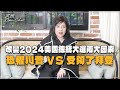 &#39;24.01.31【觀點│文茜Open Chat】EP008 改變2024美國總統大選兩大因素：恐懼川普 VS 受夠了拜登