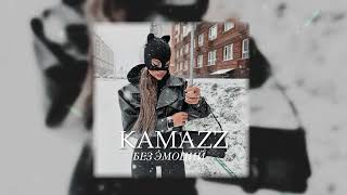 Kamazz - Без Эмоций