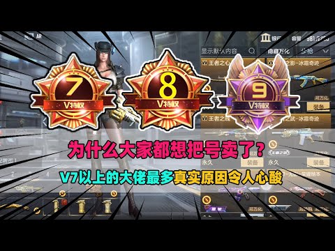 CF手游：为什么大家都想把号卖了？V7以上的大佬最多，真实原因令人心酸