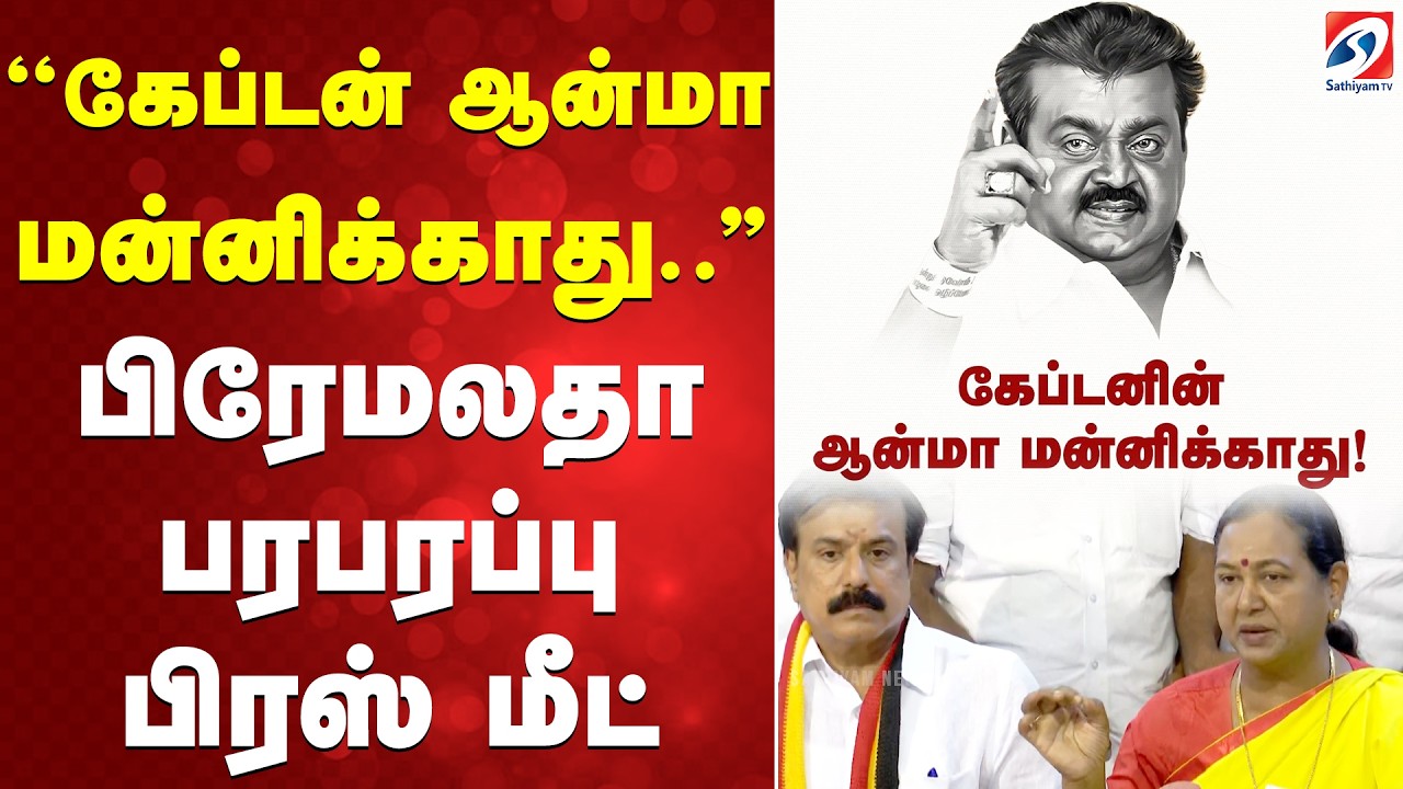 Premalatha | DMDK | ''கேப்டன் ஆன்மா மன்னிக்காது..'' பிரேமலதா பரபரப்பு பிரஸ் மீட்