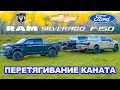 Dodge RAM против Ford F-150 против Chevy Silverado: ПЕРЕТЯГИВАНИЕ КАНАТА