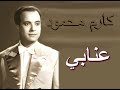 عنابي كارم محمود مطورة كما لم تسمعها من قبل