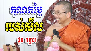 គុណតម្លៃរបស់សីល​ -​ ជួន​ កក្កដា​ -​ Choun Kakada 2023