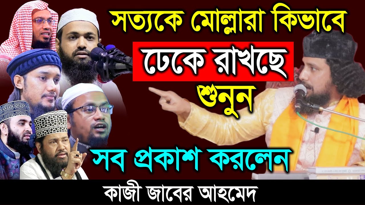 সত্যকে মোল্লারা কিভাবে ঢেকে রেখছে শুনুন - সব প্রকাশ করলেন কাজী জাবের আহমেদ ফকির আবুলের ওড়শে
