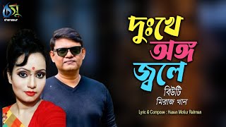 Dukkhe Ango Jwole দখ অঙগ জবল Beauty & Miraz Khan Hasan Motiur Rahman Bangla Folk Song
