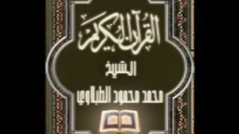 سورة النور ٢٤ تجويد محمد محمود الطبلاوي