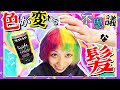 🌈温度で変色!?世にも不思議なヘアカラー！