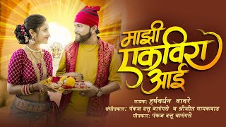 Majhi Ekvira Aai-Harshavardhan Wavre| Pankaj Warungase, Shreejeet Gaikwad-आई एकविरा song #ekveeraaai