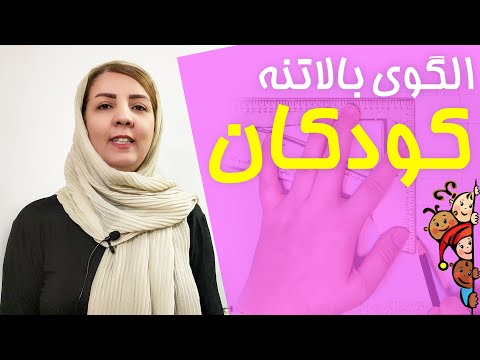 تصویری: نحوه بستن شلوار چسبان برای کودک