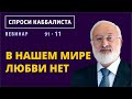 В нашем мире любви нет