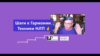 видео: Шаги к Гармонии. Техники НЛП. Оксана Болотова картинка: Шаги к Гармонии. Техники НЛП. Оксана Болотова