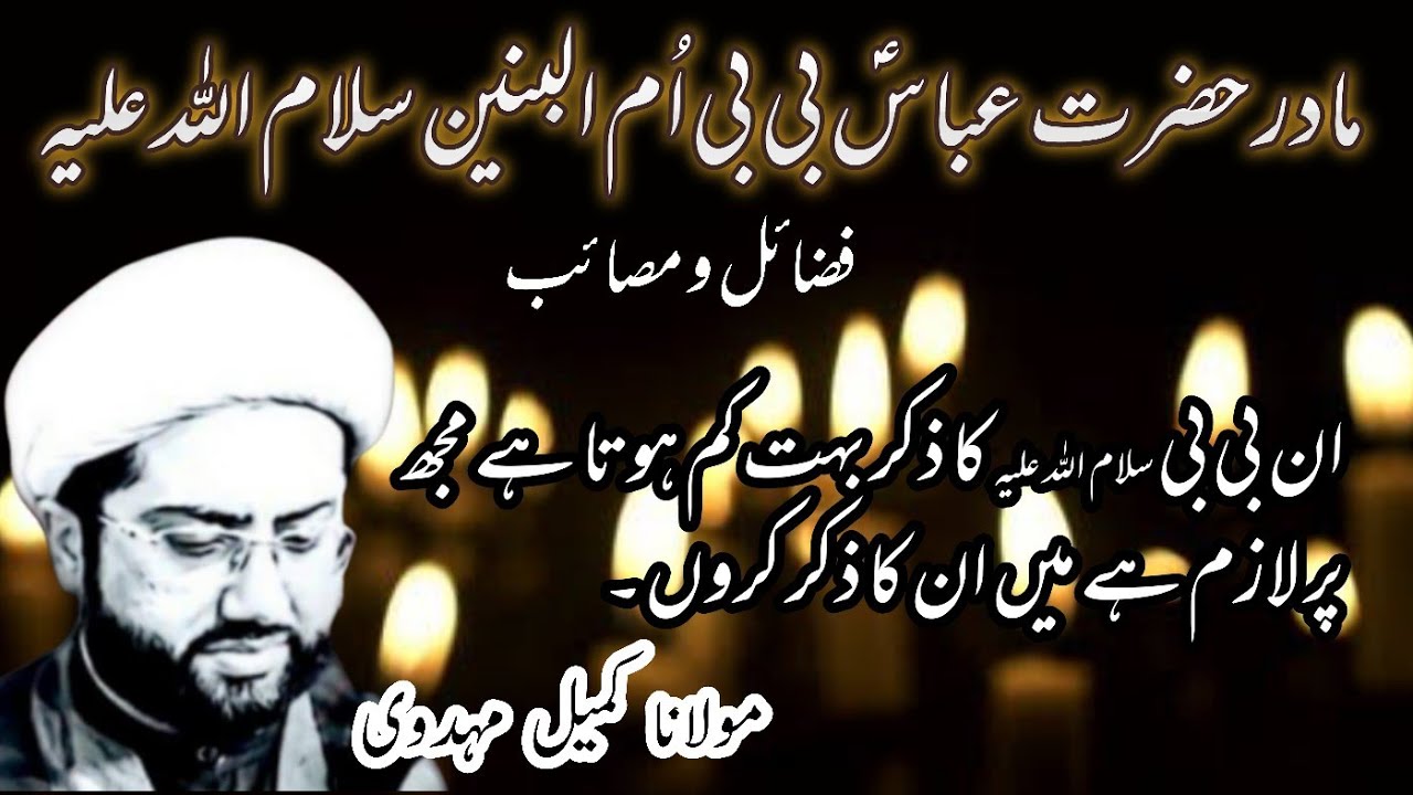 Shahadat Bibi Umm Ul Baneen s.a || Mukhtasar Masaib o Fazail || Moulana Kumail Mehdavi