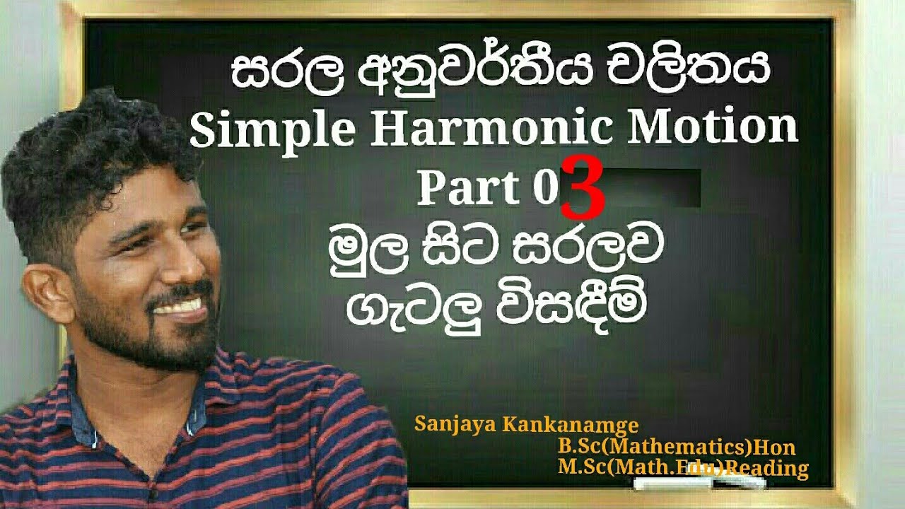 Simple Harmonic Motion Part 3|සරල අනුවර්තීය චලිතය | ගැටලු විසඳීම් - YouTube