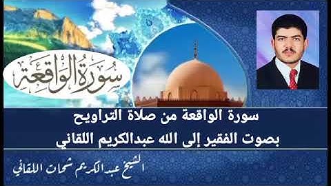 سورة الواقعة تلاوة من صلاة التراويح بصوت الفقير إلى الله عبدالكريم اللقاني