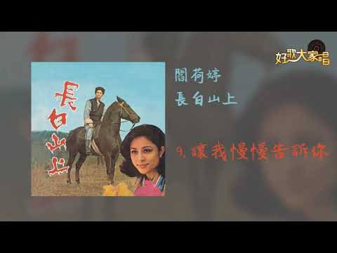 【Official Audio】閻荷婷 - 讓我慢慢告訴你