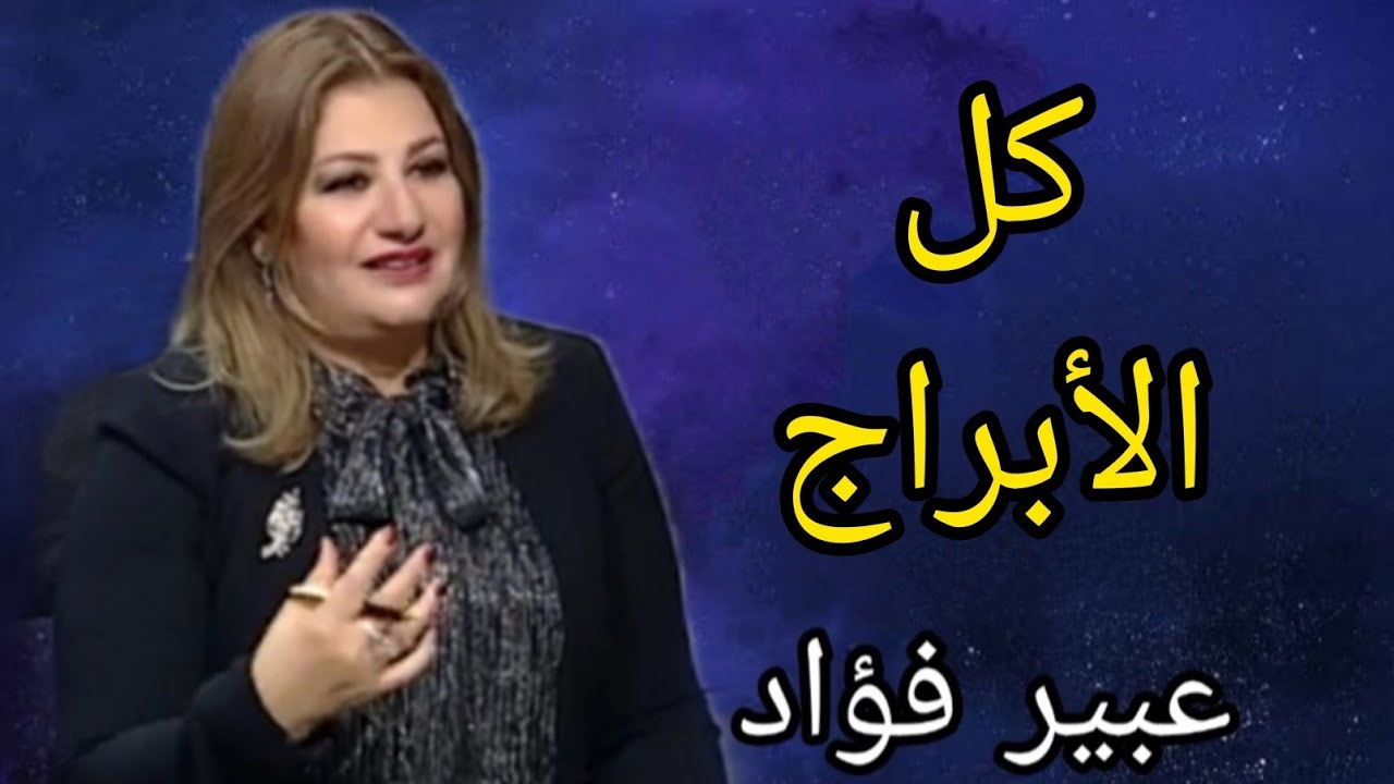 توقعات كل الأبراج  - مع خبيرة الأبراج عبير فؤاد