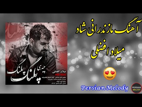 آهنگ مازندرانی زیبا و شاد میلاد افضلی ( چیه هی پلنگ پلنگ ) - آهنگ مازندرانی جدید 2021