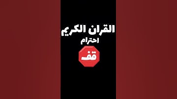 القران الكريم فلسطين بلد الفلسطينيين شعب رائع و قوي و صمود #edit القارء ياسر الدوسري
