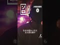 まじで懐かしい🫶 #shorts #monster #嵐 #ジャニーズ #弾き語り #歌ってみた #tiktok #cover