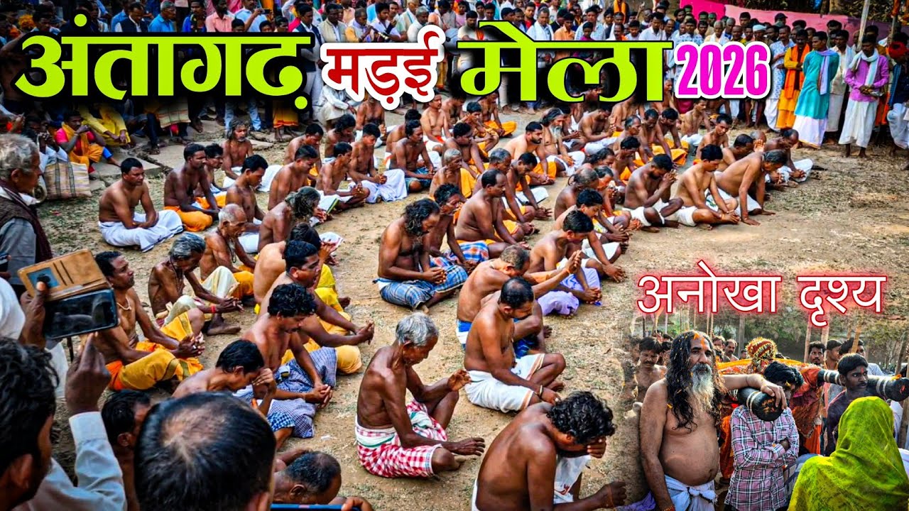 अंतागढ़ मेला 2026 | Antagarh Mela 2026 | Bastar Tribal Culture 