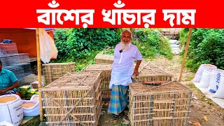 কবুতরের বাঁশের খাঁচার দাম || Pakhir Khachar Dam || Bird Cage || Pakhir Khacha || baser khacha