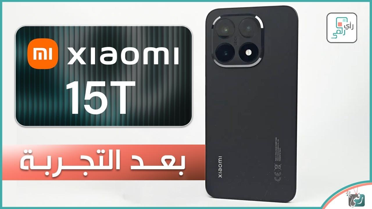 شاومي 15T الجديد 🔥 أداء خرافي وسعر مفاجئ! هل هو أفضل خيار في 2025؟